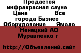 Продается инфракрасная сауна › Цена ­ 120 000 - Все города Бизнес » Оборудование   . Ямало-Ненецкий АО,Муравленко г.